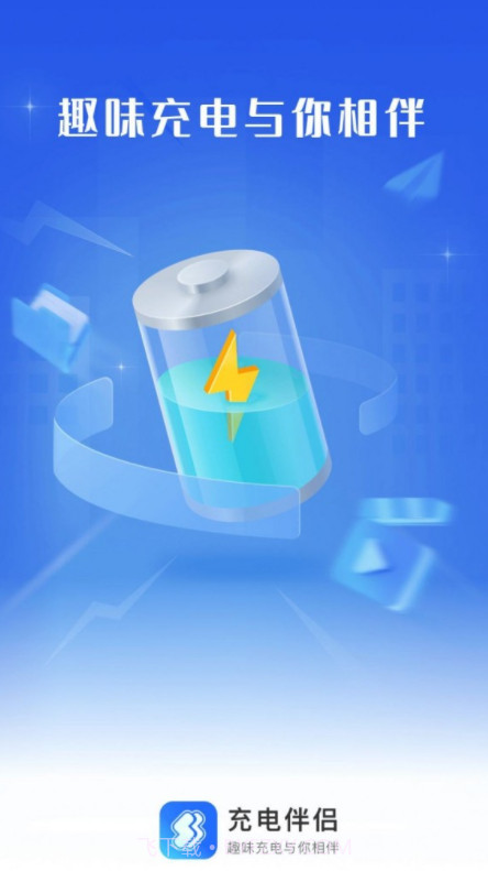 充电伴侣截图1