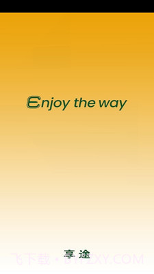 享途截图1