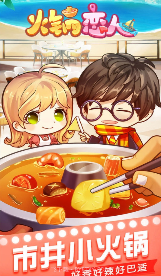 火锅恋人截图5