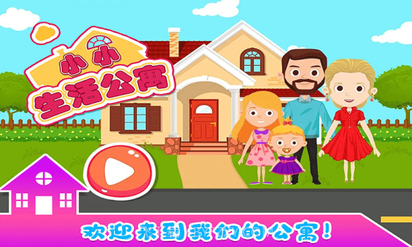 小小生活公寓截图1