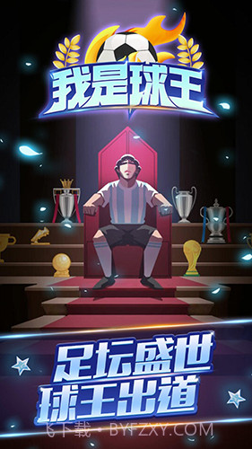 重生之我是球王截图3