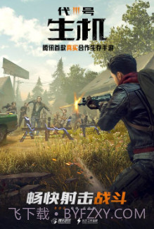 代号生存腾讯版截图2