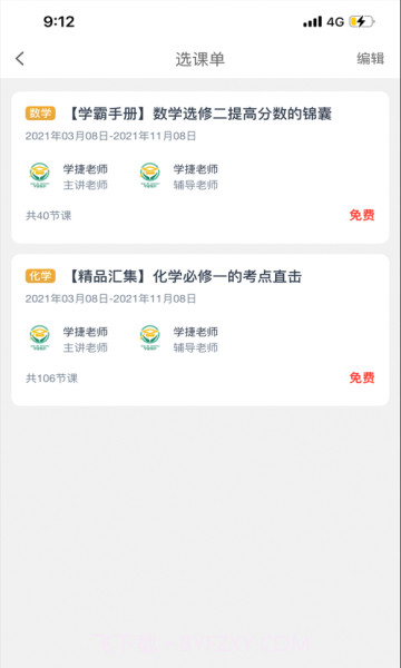 学捷课堂截图4