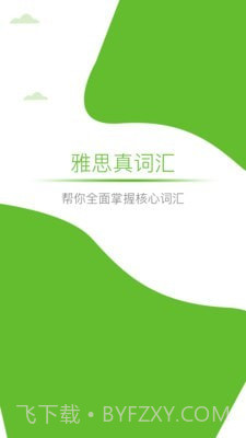 雅思真词汇截图1