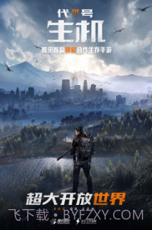代号生存腾讯版截图1