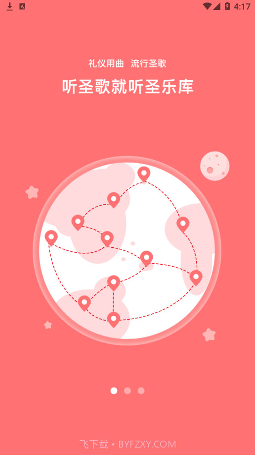圣乐库截图1