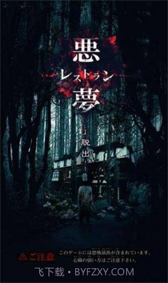 逃脱噩梦餐馆截图1