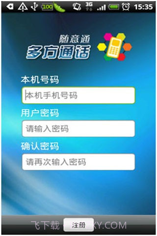 随意通多方通话截图3