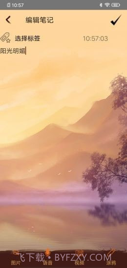 快云记事本截图4