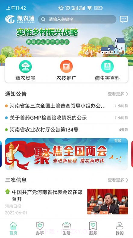 豫农通三农信息截图3