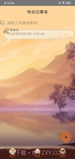 快云记事本截图3