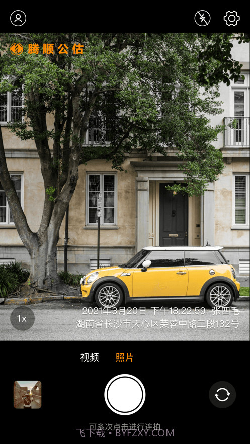 腾顺公估相机截图2