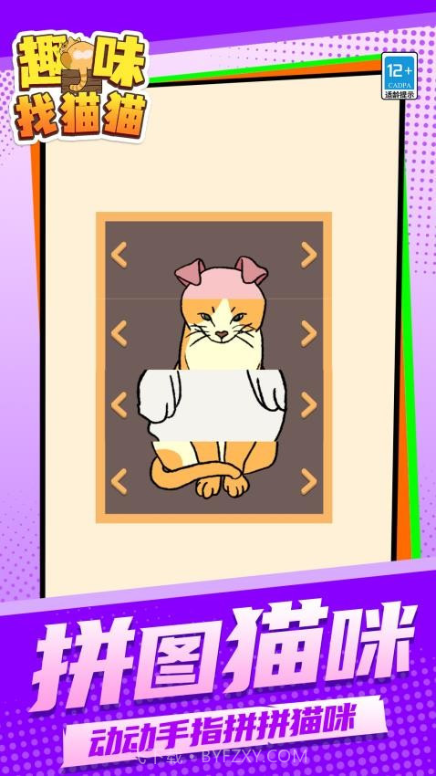 趣味找猫猫去更新版截图2 趣味找猫猫去更新版截图2