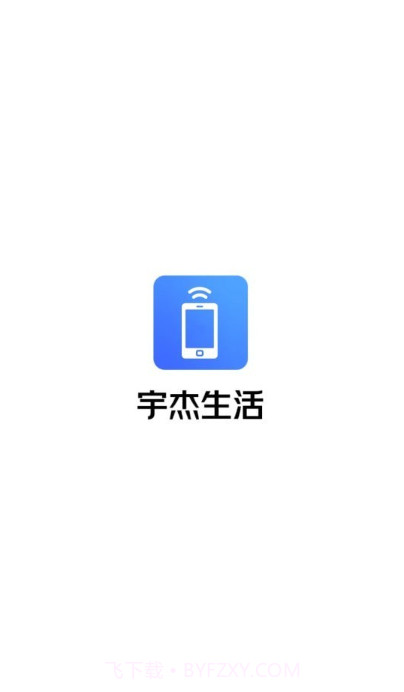 宇杰生活截图3