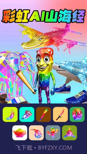 彩虹AI山海经修改版截图1