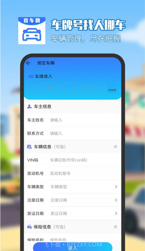 车牌号找人挪车截图1
