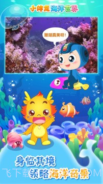 小伴龙海洋世界单机版截图2