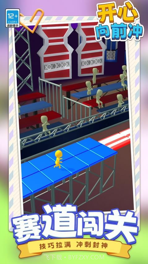 开心向前冲正版截图3