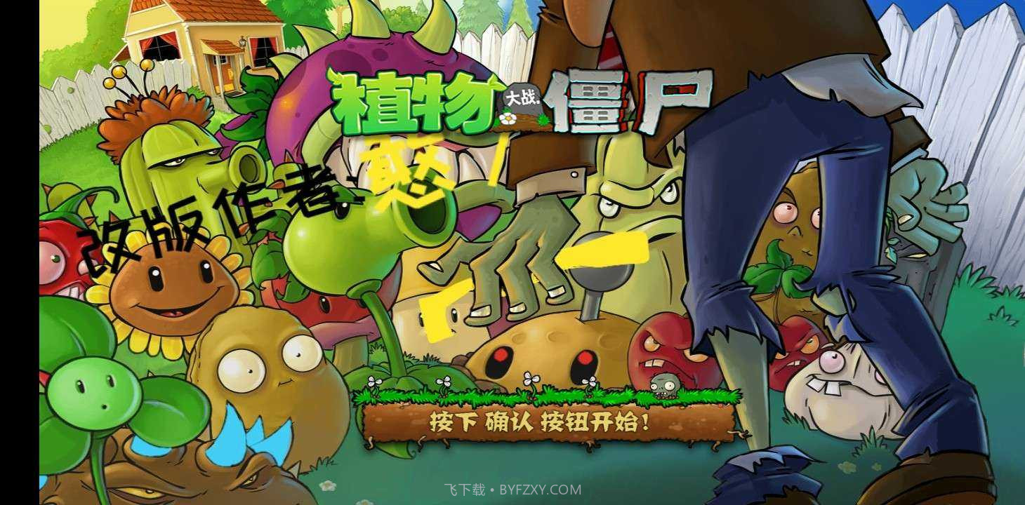 植物大战僵尸7版截图1