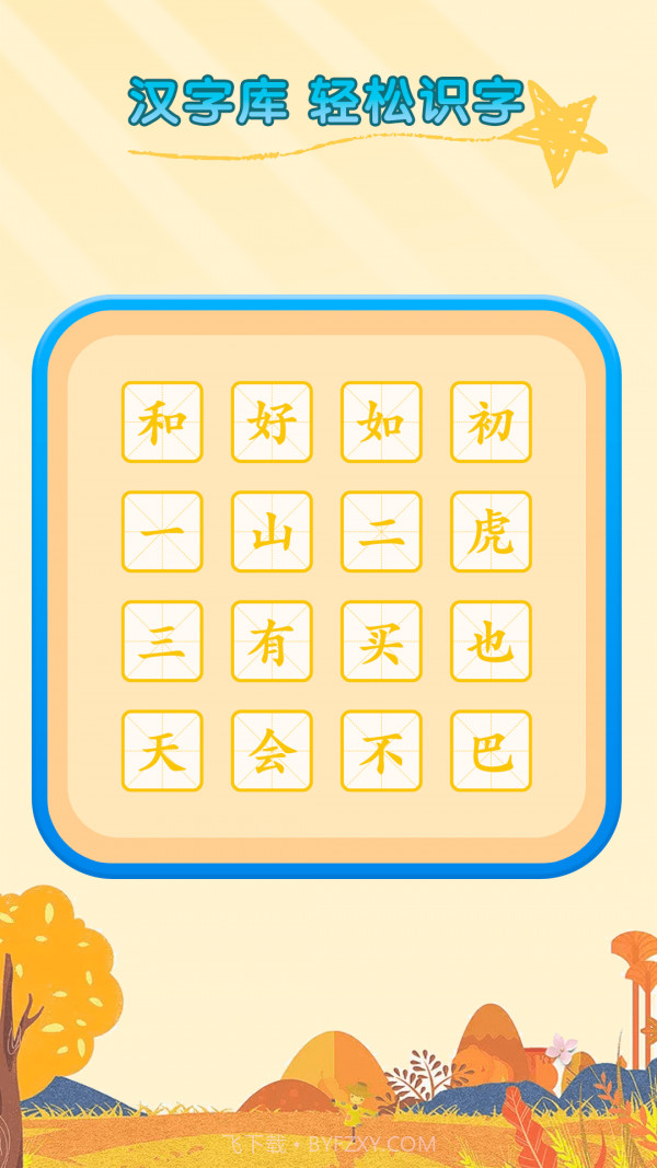 识字启蒙截图4