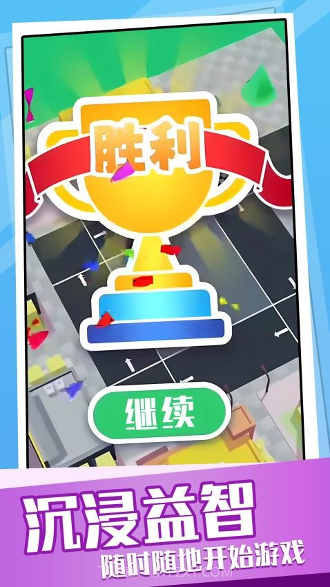 超挤停车场单机版截图1 超挤停车场单机版截图1