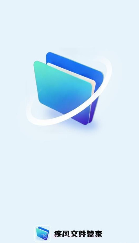 疾风文件管家截图3