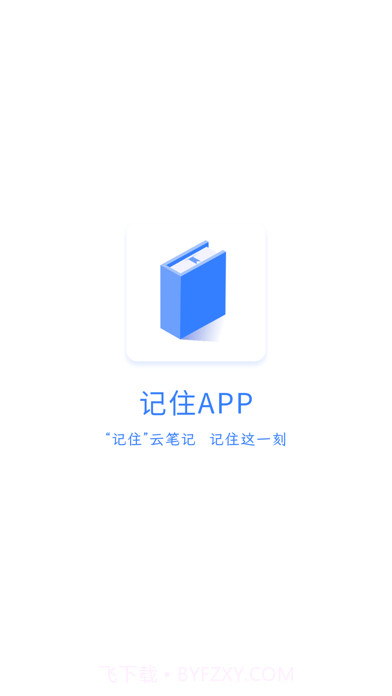 记住云笔记截图1