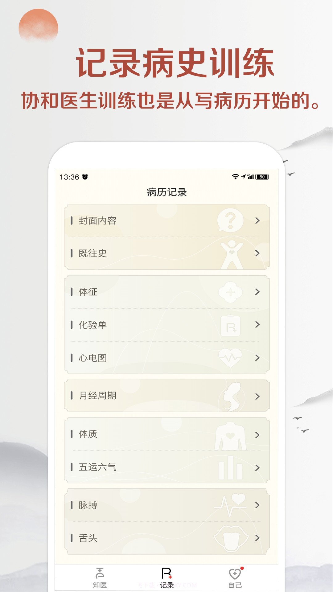 知医截图3