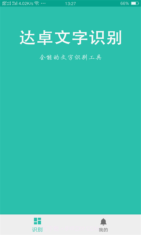 达卓OCR文字识别截图1