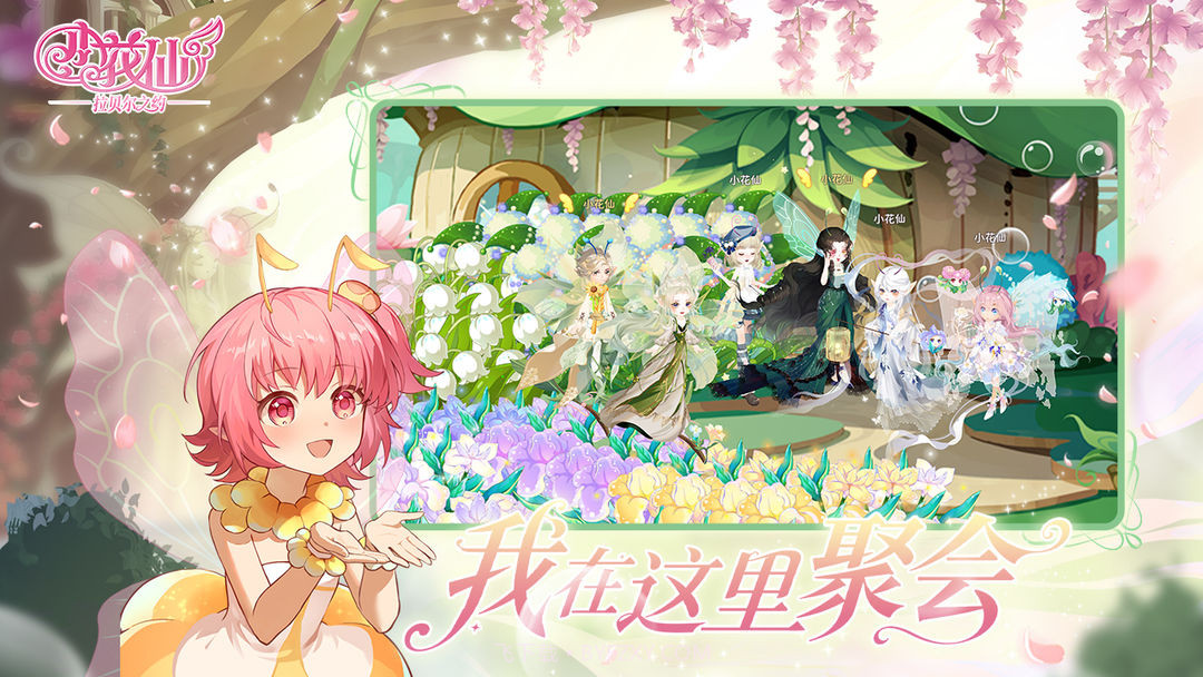 小花仙：拉贝尔之约完整版截图5