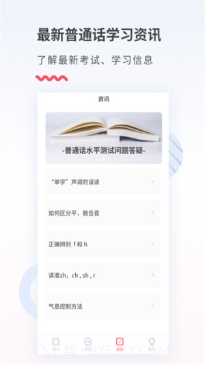 易甲普通话官方正版截图1