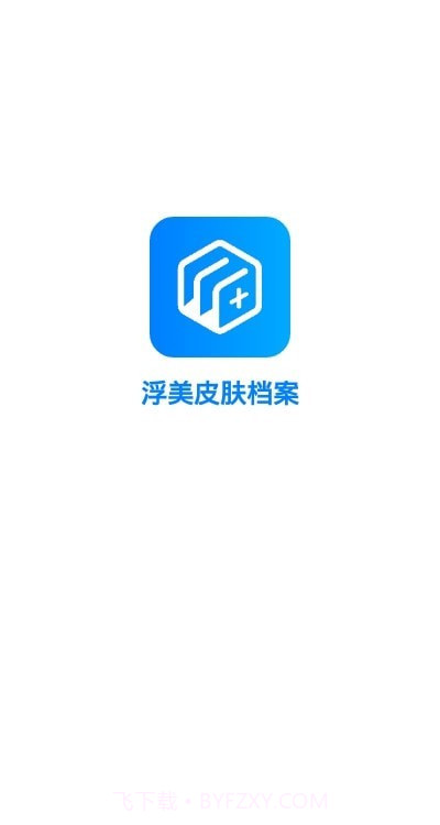 浮美皮肤档案截图3