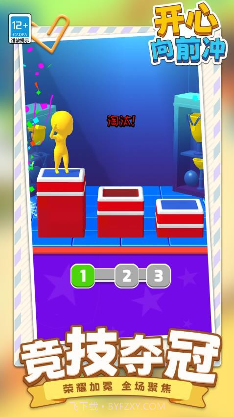 开心向前冲最新版截图4