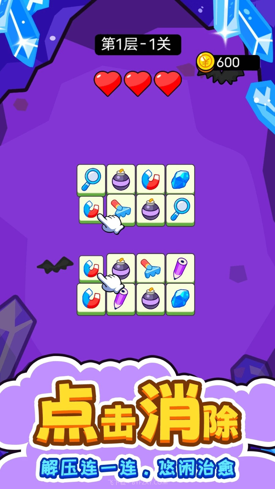 闯关连连看正版截图1
