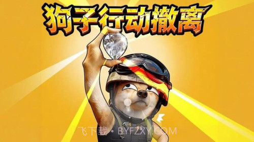 狗子行动撤离付费版截图2 狗子行动撤离付费版截图2