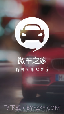 微车之家截图1