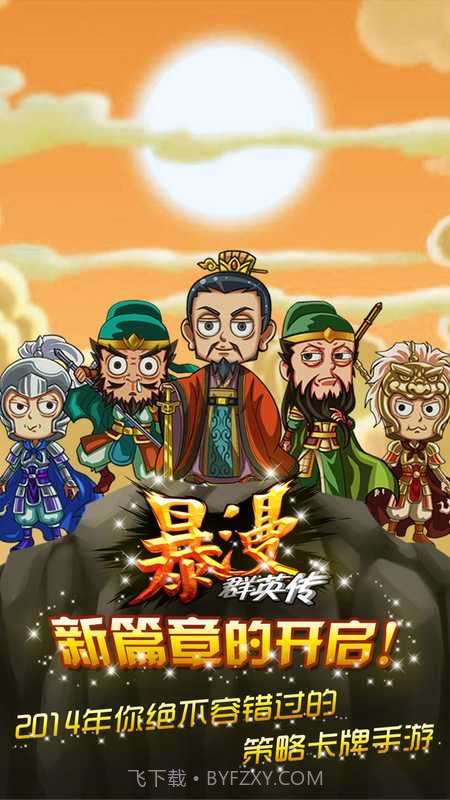 暴漫群英传截图1