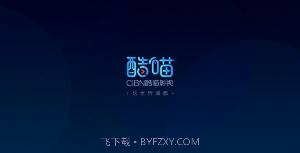 CIBN酷喵截图1 CIBN酷喵截图1