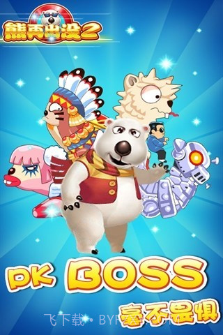 熊再出没2截图4