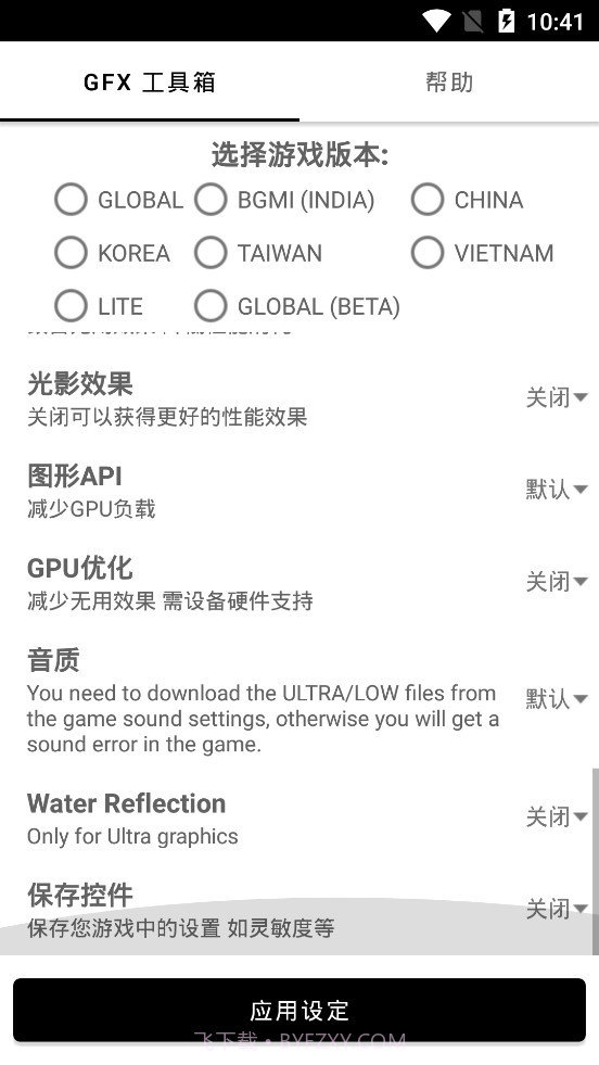 GFX工具箱软件截图2