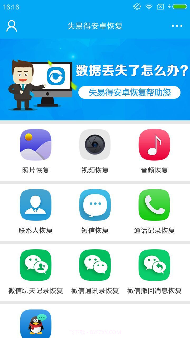 失易得安卓恢复(误删图片数据恢复工具)V2.0.9 安卓正式版截图1