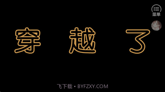 兽世冤种实录高画质版截图4 兽世冤种实录高画质版截图4