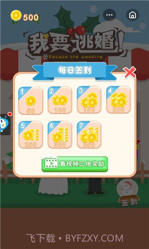 我要逃婚截图2