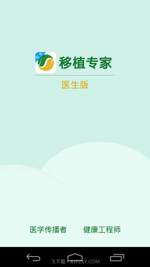 移植专家医生手机版截图1 移植专家医生手机版截图1
