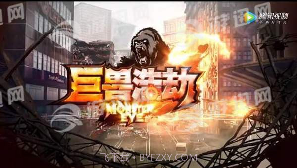 巨兽浩劫2截图1 巨兽浩劫2截图1