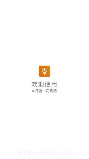 申行者司机版截图2 申行者司机版截图2