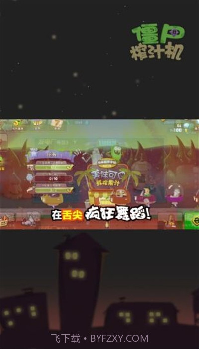 僵尸榨汁机游戏截图1