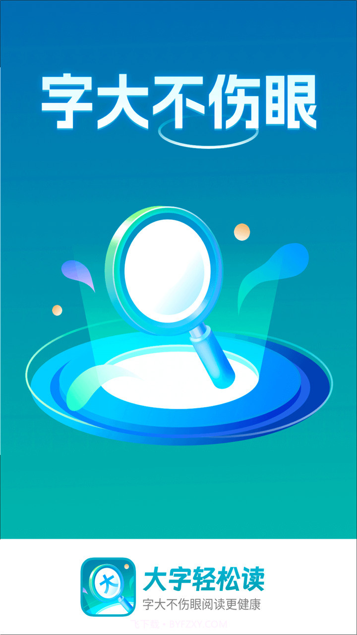 大字轻松读截图3