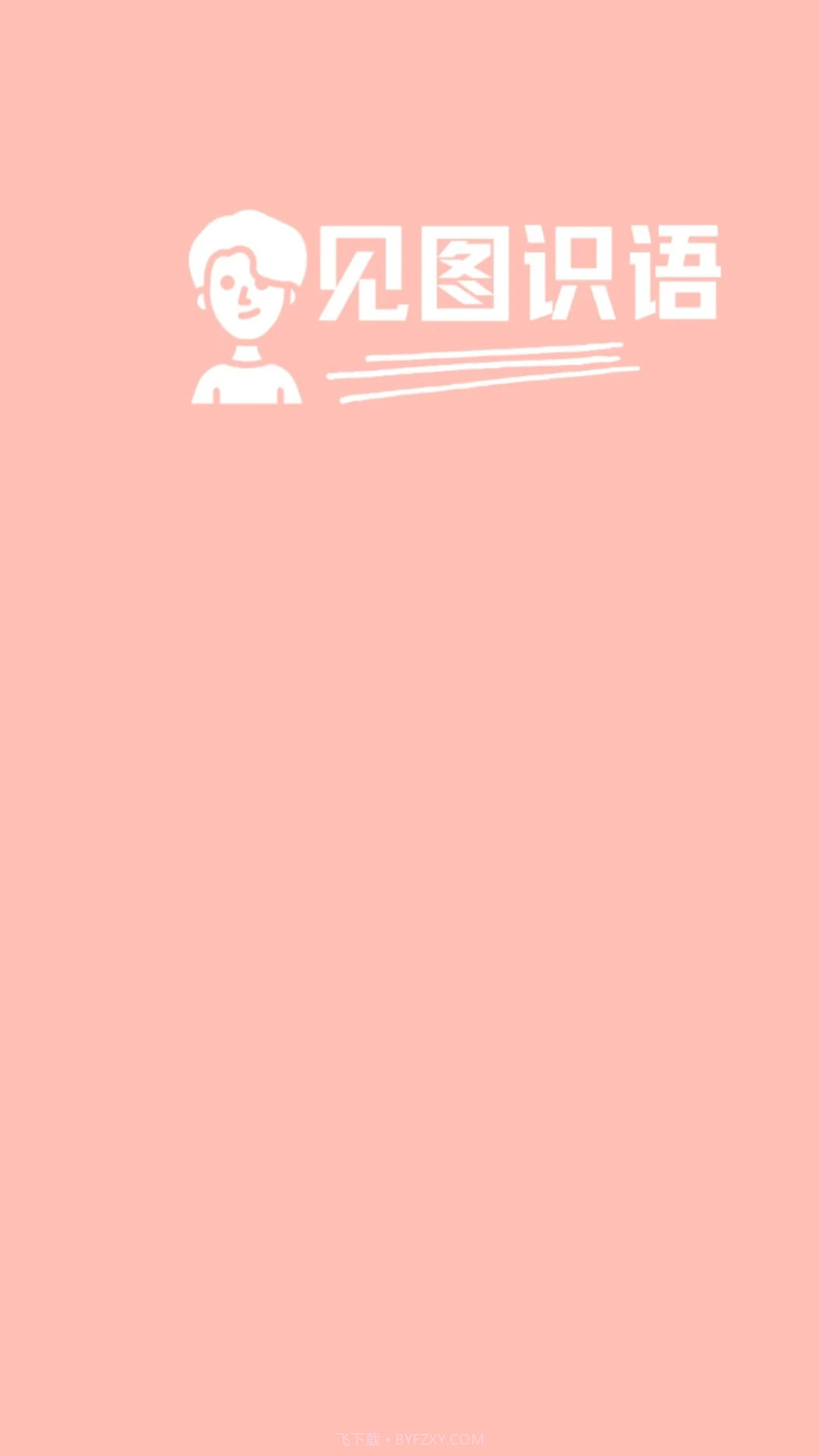 见图识语手机版截图3