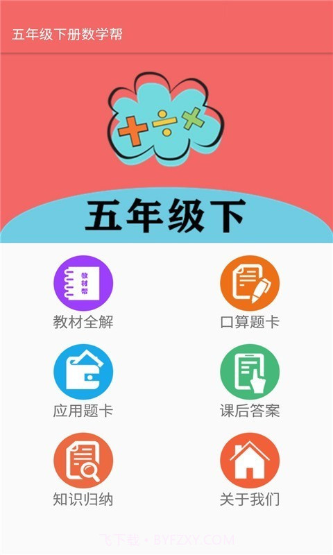 五年级下册数学帮截图1